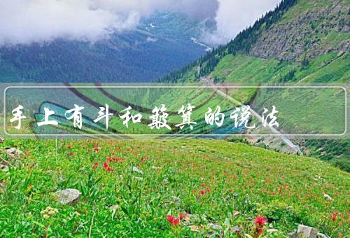 手上有斗和簸箕的说法（作用／簸箕的作用／和簸箕的重要性）
