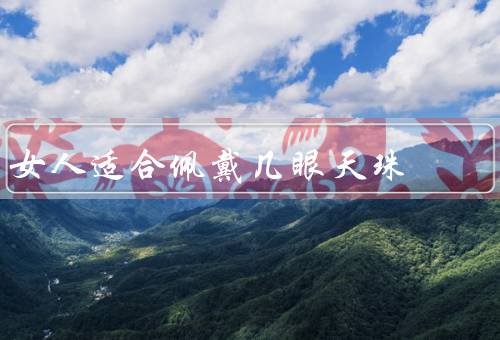 女人适合佩戴几眼天珠，一颗天珠／三颗天珠／五颗天珠