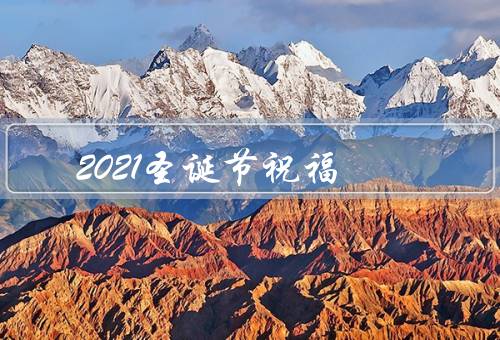 2021圣诞节祝福（传递爱喜悦／亲人分享快乐／朋友相聚）