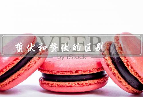 蜇伏和蛰伏的区别，蜇伏／蛰伏／总结