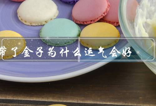 带了金子为什么运气会好（象征意义／吉祥寓意／经济利益）