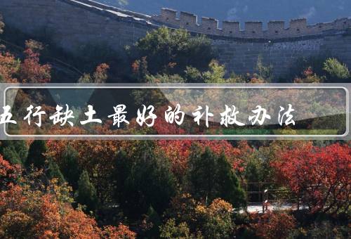 五行缺土最好的补救办法（土行补救／居家布置／运动锻炼）