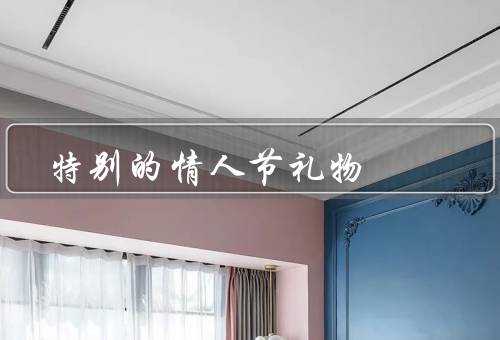 特别的情人节礼物（手工制作的爱心卡片／个性定制的情侣饰品）
