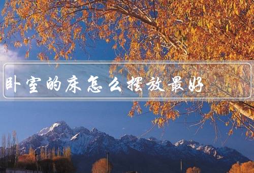 卧室的床怎么摆放最好（位置／朝向／大小）