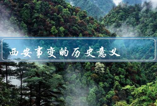 西安事变的历史意义，背景／过程／历史意义