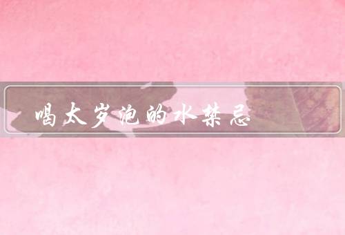 喝太岁泡的水禁忌（禁忌、注意事项、结语）