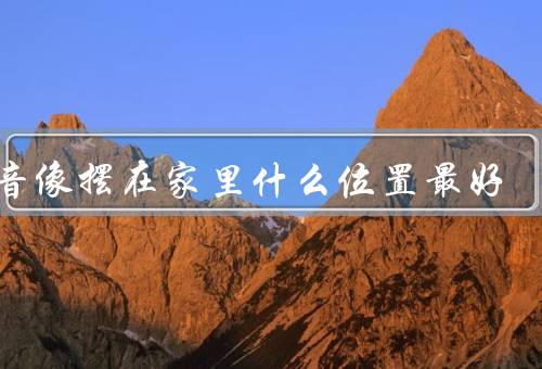 观音像摆在家里什么位置最好（选择安静的位置／朝向选择）