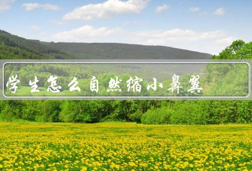 学生怎么自然缩小鼻翼，面部按摩、饮食调理、运动锻炼