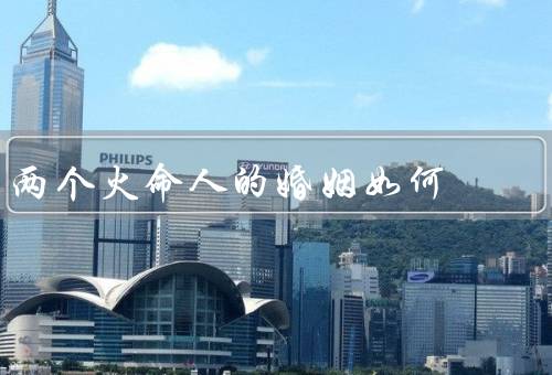 两个火命人的婚姻如何，两人的相遇／相互支持和理解