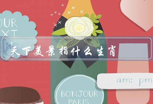 天下美景指什么生肖，华丽景色／历史文化意义／艺术表现