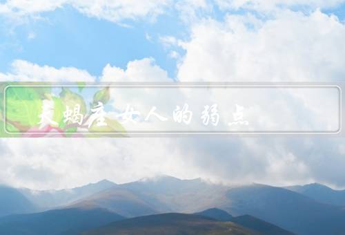 天蝎座女人的弱点，过于敏感、控制欲强、难以信任
