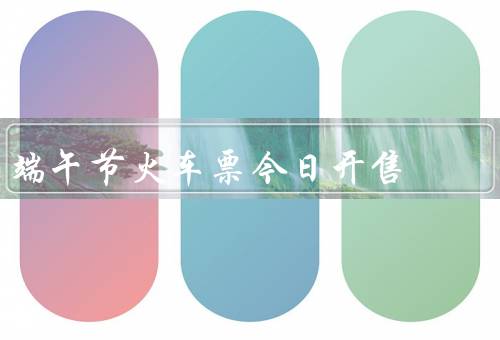 端午节火车票今日开售（火车票抢购热潮／购票技巧分享／祝福与期待）
