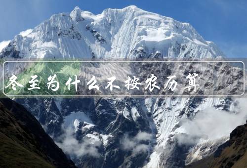 冬至为什么不按农历算，历史的原因、自然现象的原因