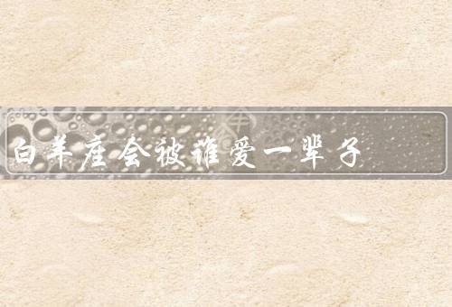 白羊座会被谁爱一辈子（理解他们的天性／与他们共同成长）