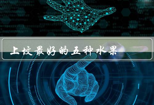 上坟最好的五种水果，苹果、橙子、葡萄
