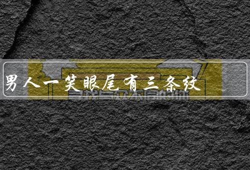 男人一笑眼尾有三条纹（福相的象征／性格特点／寓意与传承）