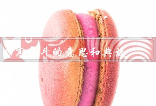 才高八斗的意思和典故（意义、启示）
