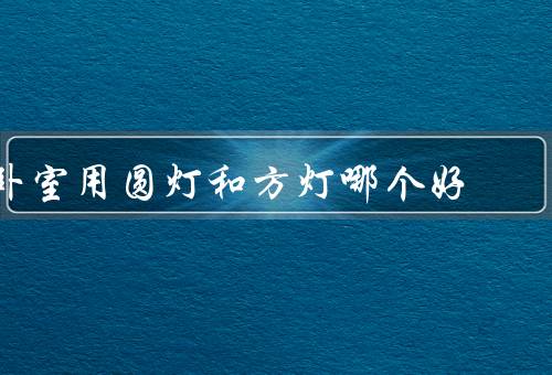 卧室用圆灯和方灯哪个风水好，圆灯的好处／方灯的好处／结论