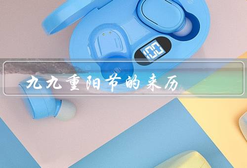 九九重阳节的来历，起源／习俗／意义