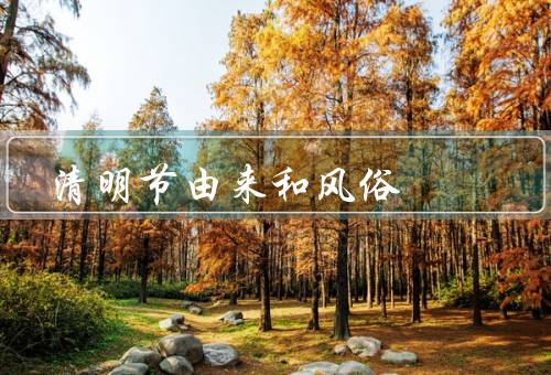 清明节由来和风俗（起源、风俗、意义）