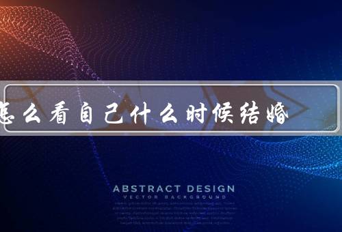怎么看自己什么时候结婚，婚姻观念的成熟度、个人经济状况