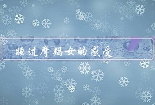 睡过摩羯女的感受，坚毅／冷静／独立
