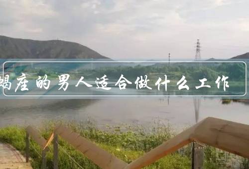 天蝎座的男人适合做什么工作（天蝎座男人的特点、心理学家、侦探）