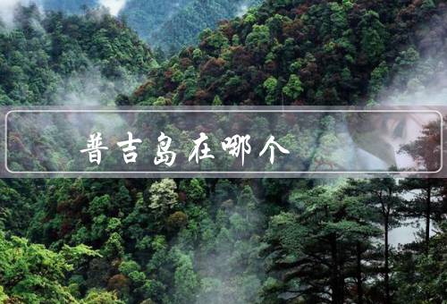 普吉岛在哪个
