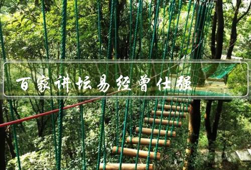 百家讲坛易经曾仕强，起源与发展／核心思想／在现代中应用
