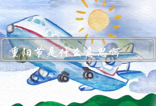 重阳节是什么意思啊，起源／习俗／意义