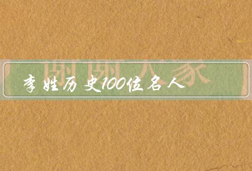 李姓历史100位名人，李白／李清照／李商隐