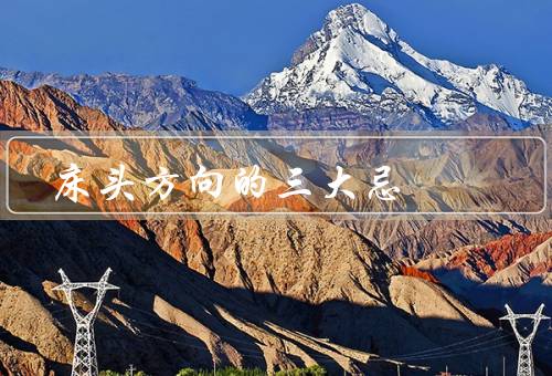 床头方向的三大忌，不宜门窗／厕所／镜子