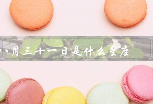 八月三十一日是什么星座，处女座特点、人、运势