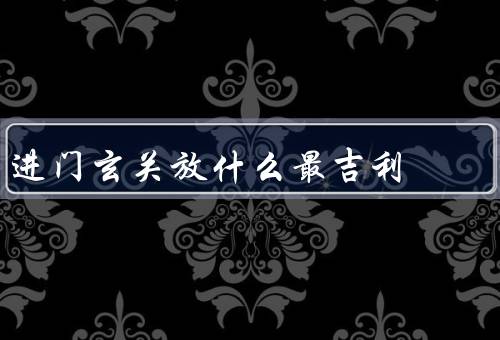 进门玄关放什么最吉利，镜子／花卉／风铃