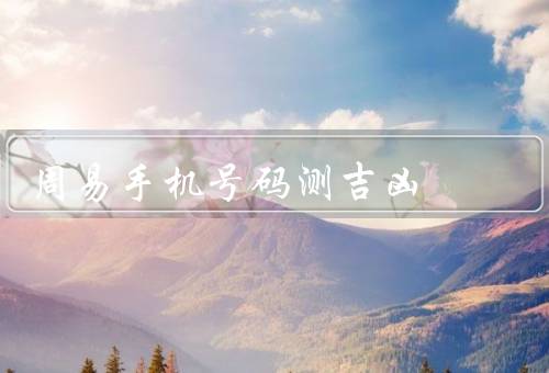 周易手机号码测吉凶，含义／方法／应用