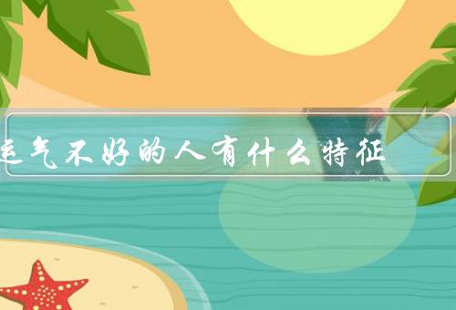 运气不好的人有什么特征（信心和决心／倾向于消极思维）