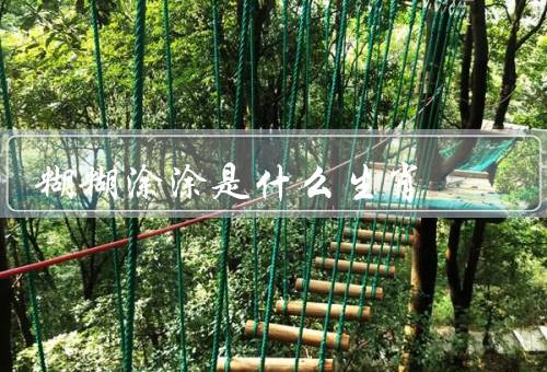 糊糊涂涂是什么生肖，个性特征／职业选择／爱情观