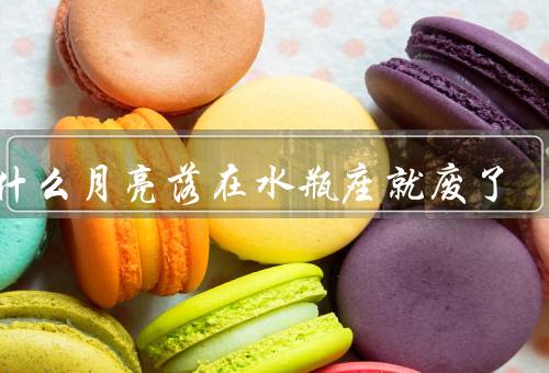 为什么月亮落在水瓶座就废了（特性与水瓶座的不合／能量流失）