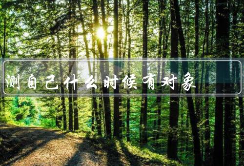 测自己什么时候有对象，内心准备／社交圈拓展／自我提升