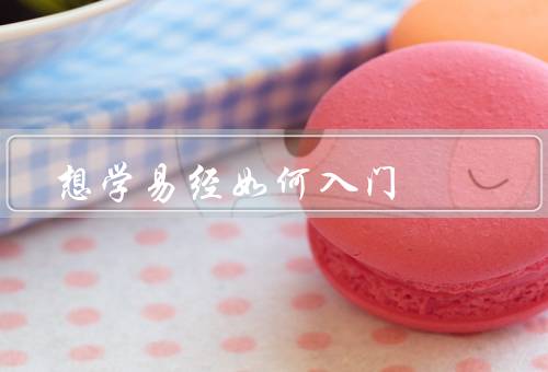 想学易经如何入门，起源／基本理论／应用