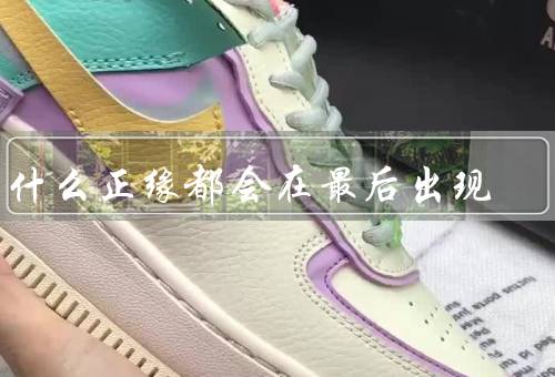 为什么正缘都会在最后出现，经历磨砺、等待的耐心、成长和奋斗