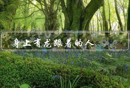 身上有龙跟着的人，出现、力量、陪伴