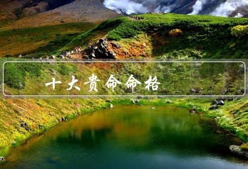 十大贵命命格 禄元互换，特点／影响／建议