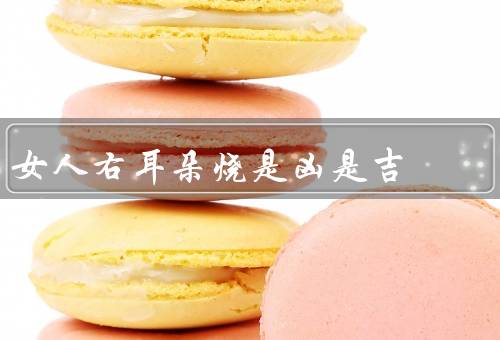 女人右耳朵烧是凶是吉（凶兆／吉兆／不确定性的吉凶之说）