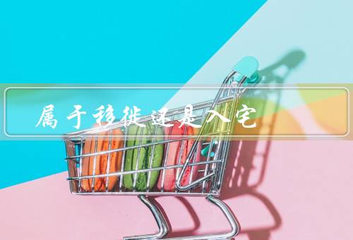 搬家属于移徙还是入宅，移徙性质／入宅意义／结论