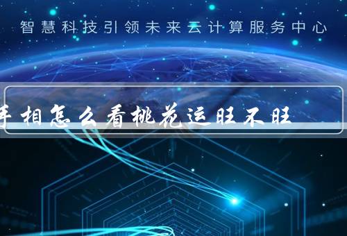 手相怎么看桃花运旺不旺