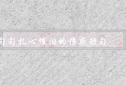 句句扎心催泪的伤感短句，刻骨铭心／离别的痛／寂寞的味道