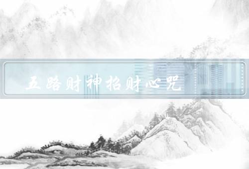 五路财神招财心咒，五路财神招财心咒／使用方法／效果与注意事项