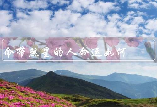 命带煞星的人命运如何，煞星的影响、积极的心态、努力改变命运