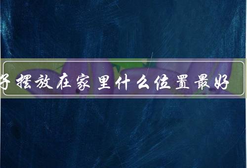 镜子摆放在家里什么位置最好，客厅／卧室／餐厅